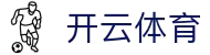 开云 · 体育（kaiyun）官方网站 - KAIYUN SPORTS